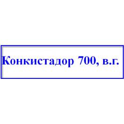 Гербициды, Десиканты Конкистадор 700