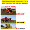Трактора Транспортеры для Grimme (Гримме), Ropa (Ропа), Holmer (Холмер)