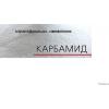 Удобрения Продам Карбамид, МАР, DAP, нитроаммофос, NPK по Украине, на экспорт.